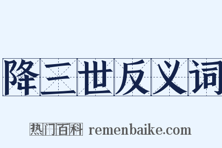 降三世反义词是什么意思的图片
